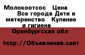 Молокоотсос › Цена ­ 1 500 - Все города Дети и материнство » Купание и гигиена   . Оренбургская обл.